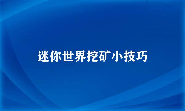 迷你世界挖矿小技巧