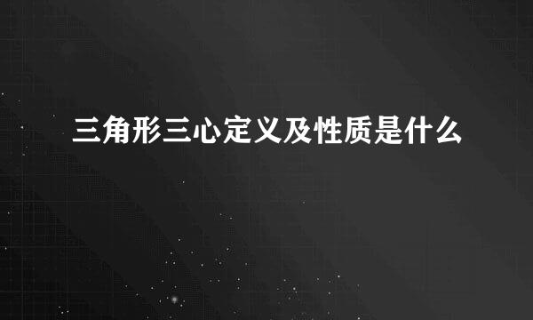 三角形三心定义及性质是什么
