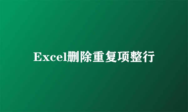 Excel删除重复项整行
