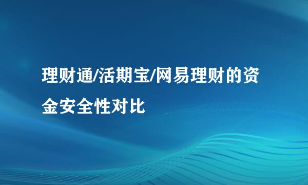 理财通/活期宝/网易理财的资金安全性对比