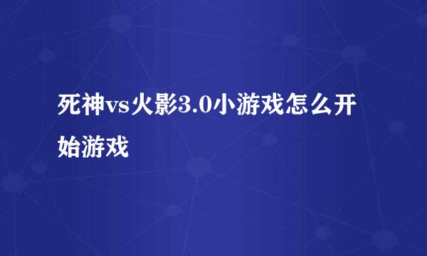 死神vs火影3.0小游戏怎么开始游戏