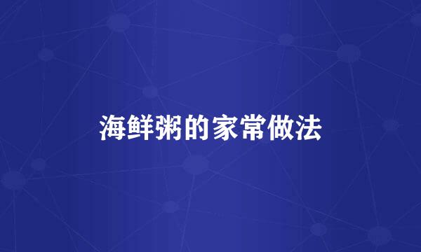 海鲜粥的家常做法
