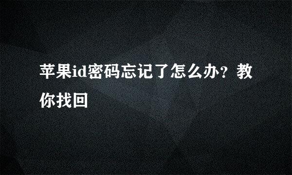 苹果id密码忘记了怎么办？教你找回