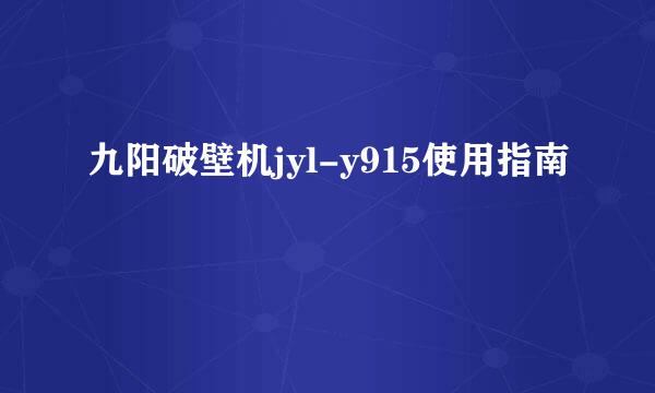 九阳破壁机jyl-y915使用指南