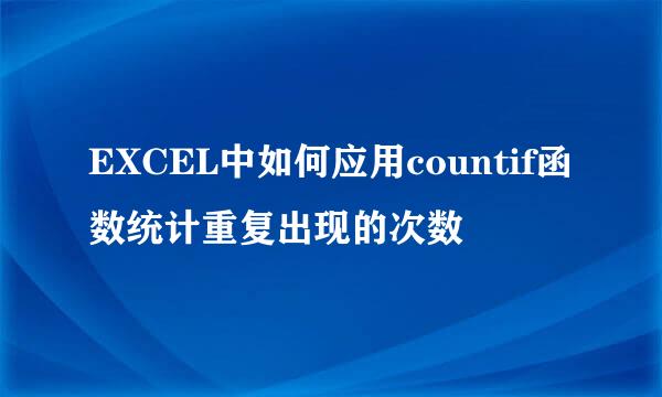 EXCEL中如何应用countif函数统计重复出现的次数