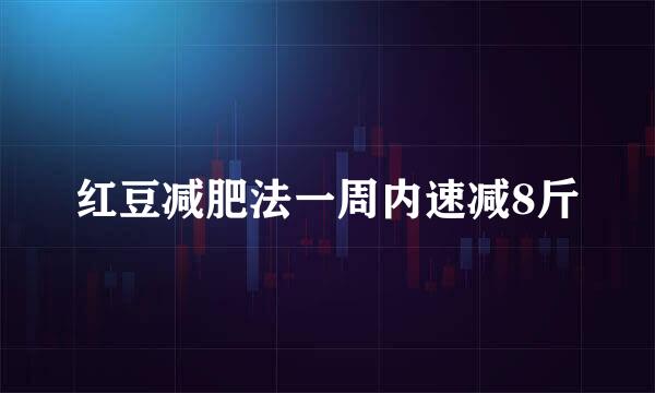 红豆减肥法一周内速减8斤