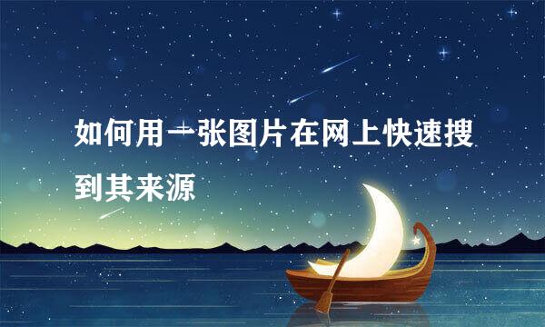如何用一张图片在网上快速搜到其来源