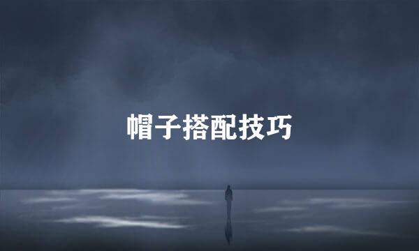 帽子搭配技巧