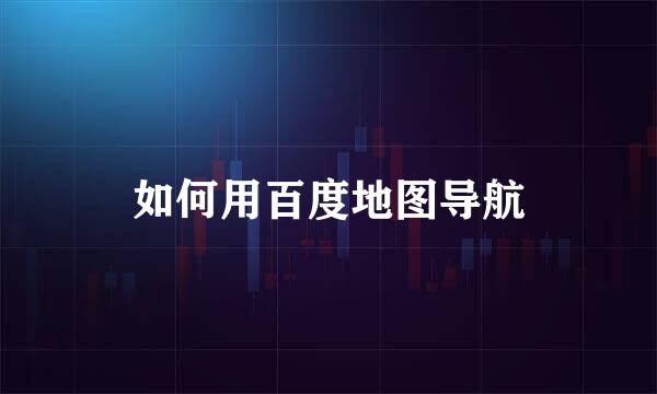 如何用百度地图导航