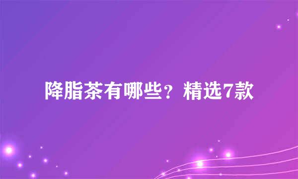 降脂茶有哪些？精选7款