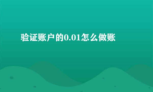 验证账户的0.01怎么做账