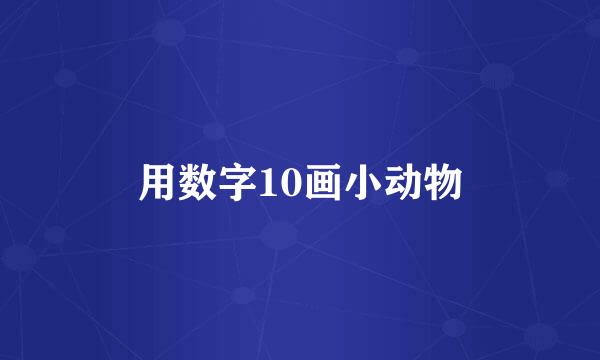 用数字10画小动物