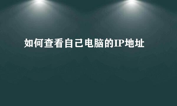 如何查看自己电脑的IP地址