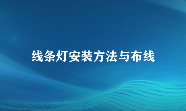 线条灯安装方法与布线