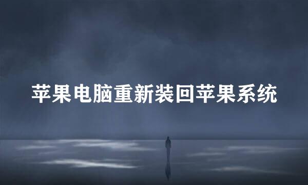 苹果电脑重新装回苹果系统