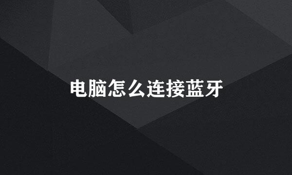 电脑怎么连接蓝牙