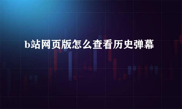 b站网页版怎么查看历史弹幕