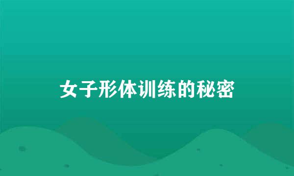 女子形体训练的秘密