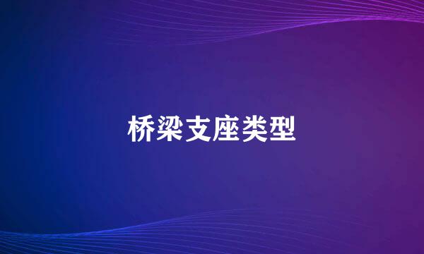 桥梁支座类型