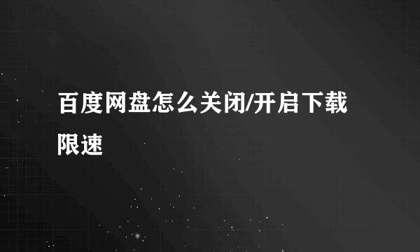 百度网盘怎么关闭/开启下载限速