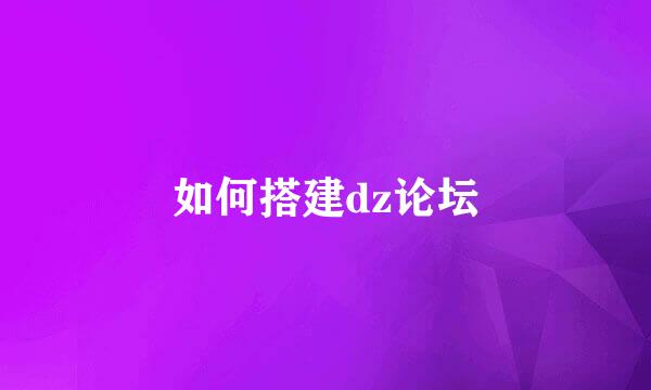 如何搭建dz论坛