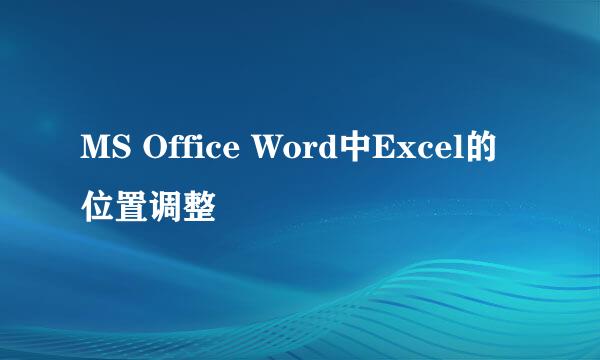 MS Office Word中Excel的位置调整