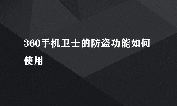 360手机卫士的防盗功能如何使用