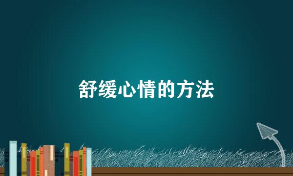 舒缓心情的方法