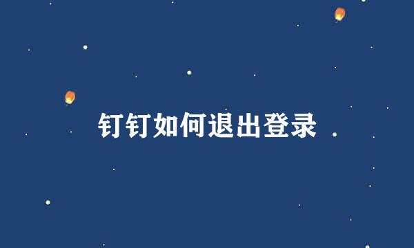 钉钉如何退出登录