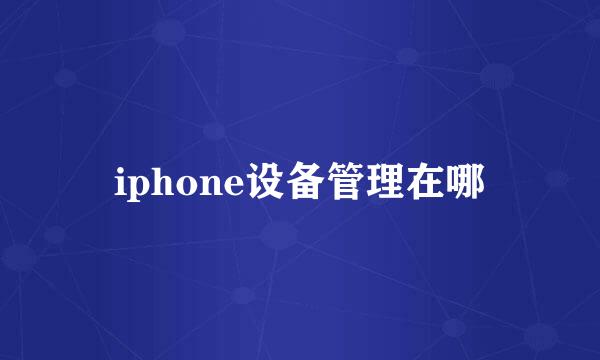 iphone设备管理在哪
