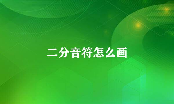 二分音符怎么画