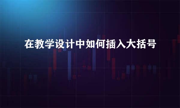在教学设计中如何插入大括号
