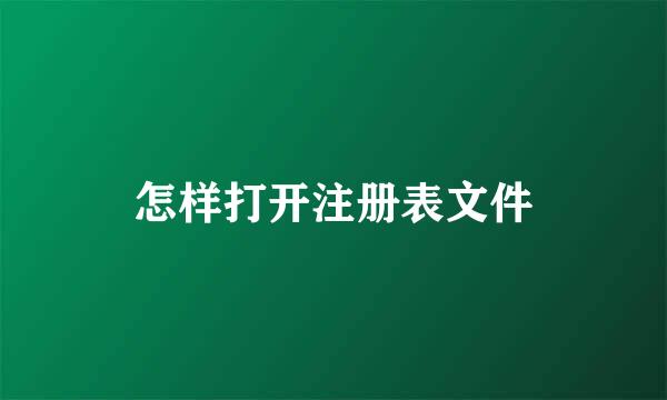 怎样打开注册表文件