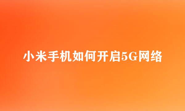 小米手机如何开启5G网络