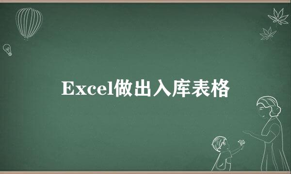 Excel做出入库表格
