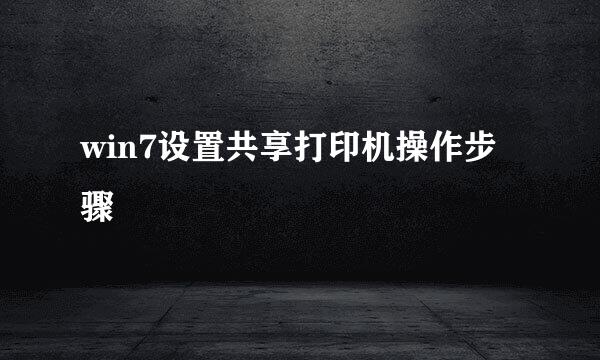 win7设置共享打印机操作步骤