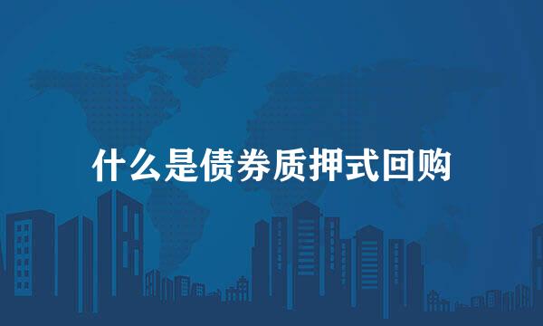 什么是债券质押式回购