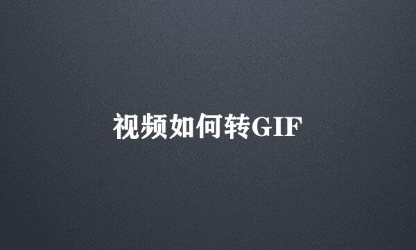 视频如何转GIF