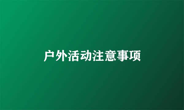 户外活动注意事项