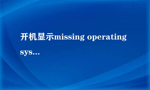 开机显示missing operating system怎么解决