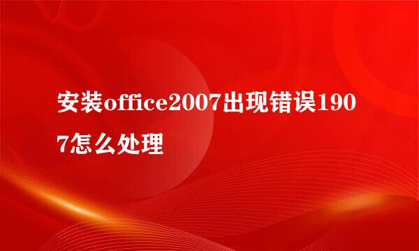 安装office2007出现错误1907怎么处理