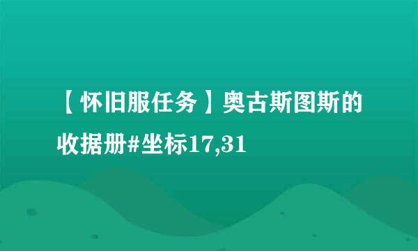【怀旧服任务】奥古斯图斯的收据册#坐标17,31