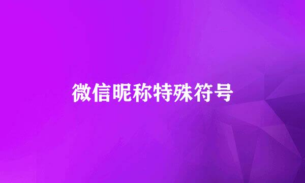 微信昵称特殊符号