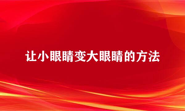 让小眼睛变大眼睛的方法