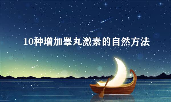 10种增加睾丸激素的自然方法