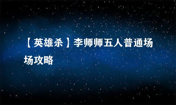 【英雄杀】李师师五人普通场场攻略