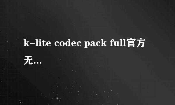 k-lite codec pack full官方无广告版下载
