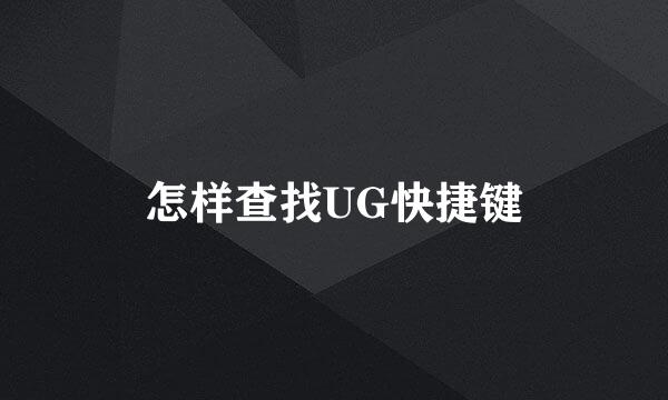 怎样查找UG快捷键