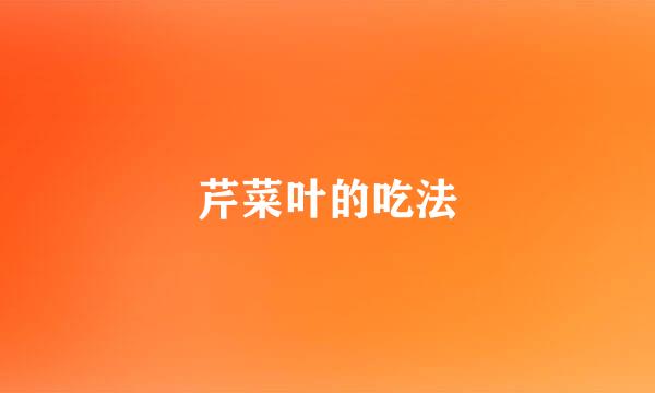 芹菜叶的吃法