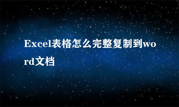 Excel表格怎么完整复制到word文档